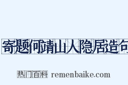 寄题何靖山人隐居造句是什么意思的图片